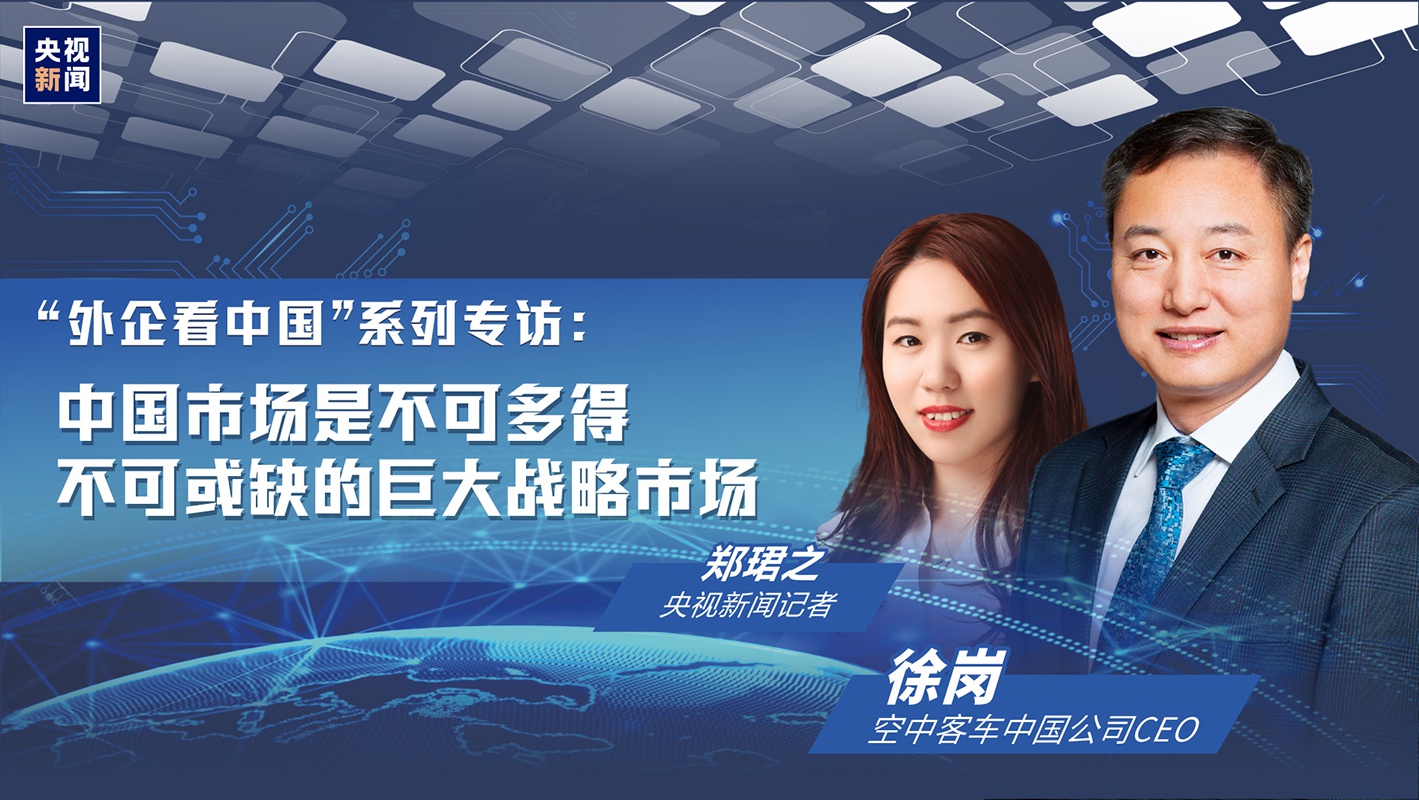 外企看中国丨空中客车（中国）：我们要成为中国坚实可靠、值得信赖的长期合作伙伴