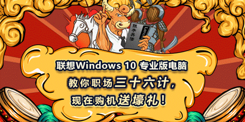 联想Windows 10 专业版电脑，教你职场三十六计，现在购机送壕礼！