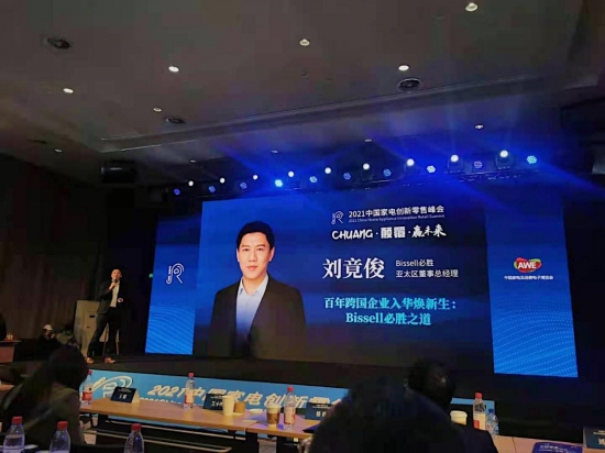 BISSELL亚太区董事总经理刘竟俊论坛发言