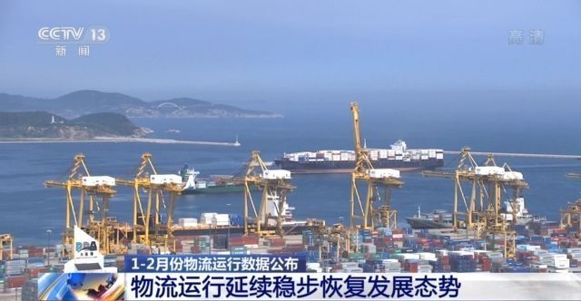 生产强势回升！1、2月份我国物流业总收入1.4万亿元