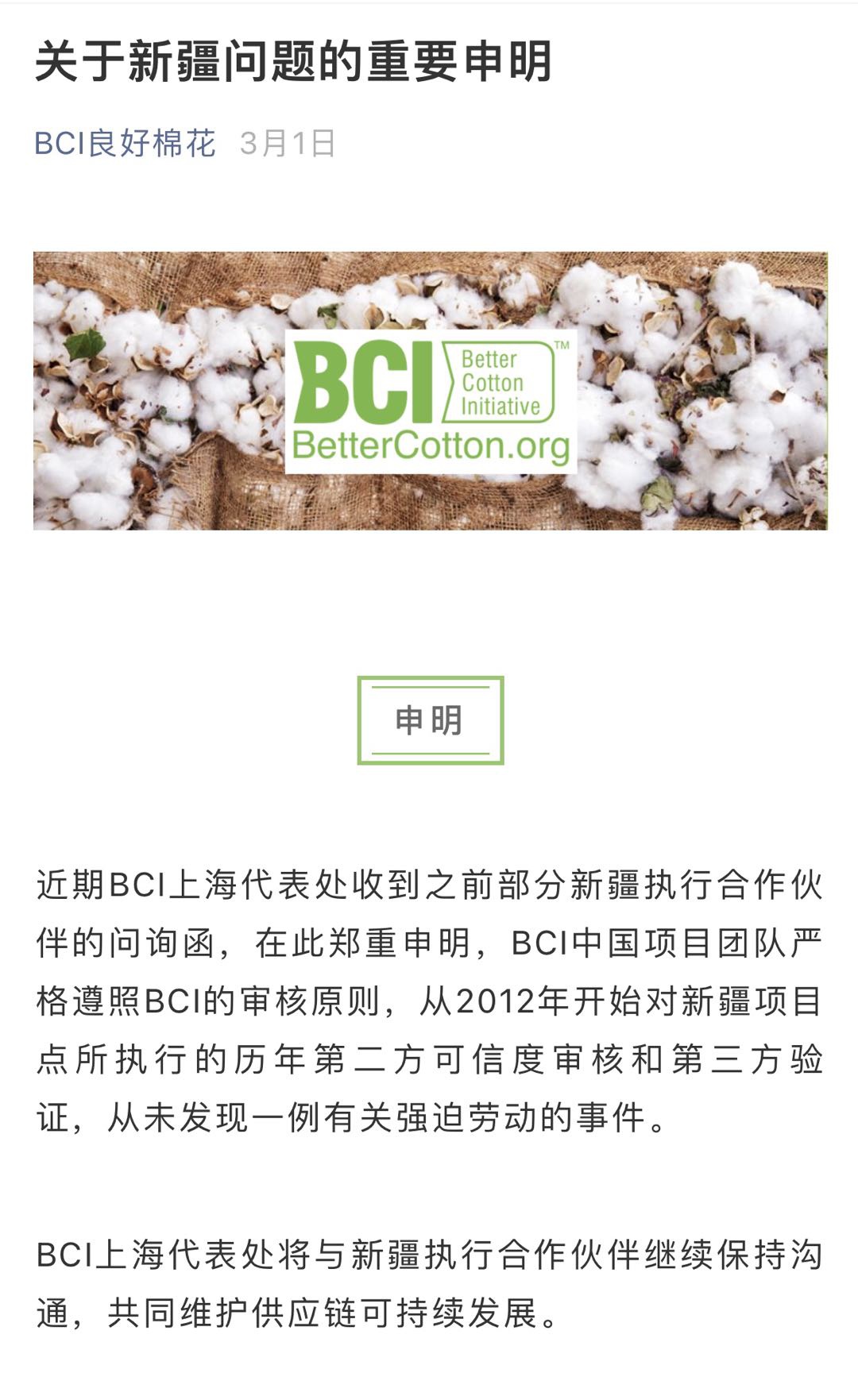 独家｜BCI组织上海代表处独家回应《国际金融报》:此前关于新疆问题的申明仅代表上海代表处