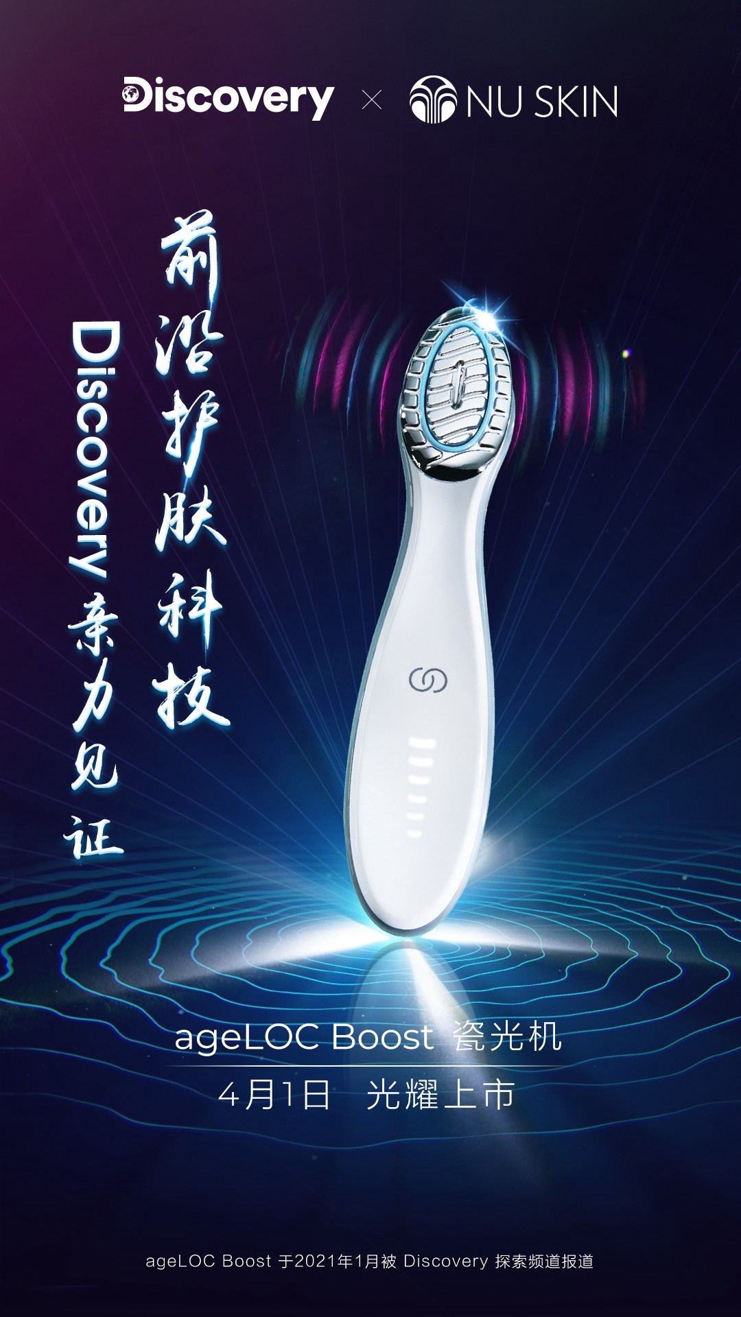 NU SKIN解锁科技之美 ageLOC瓷光机闪耀上市