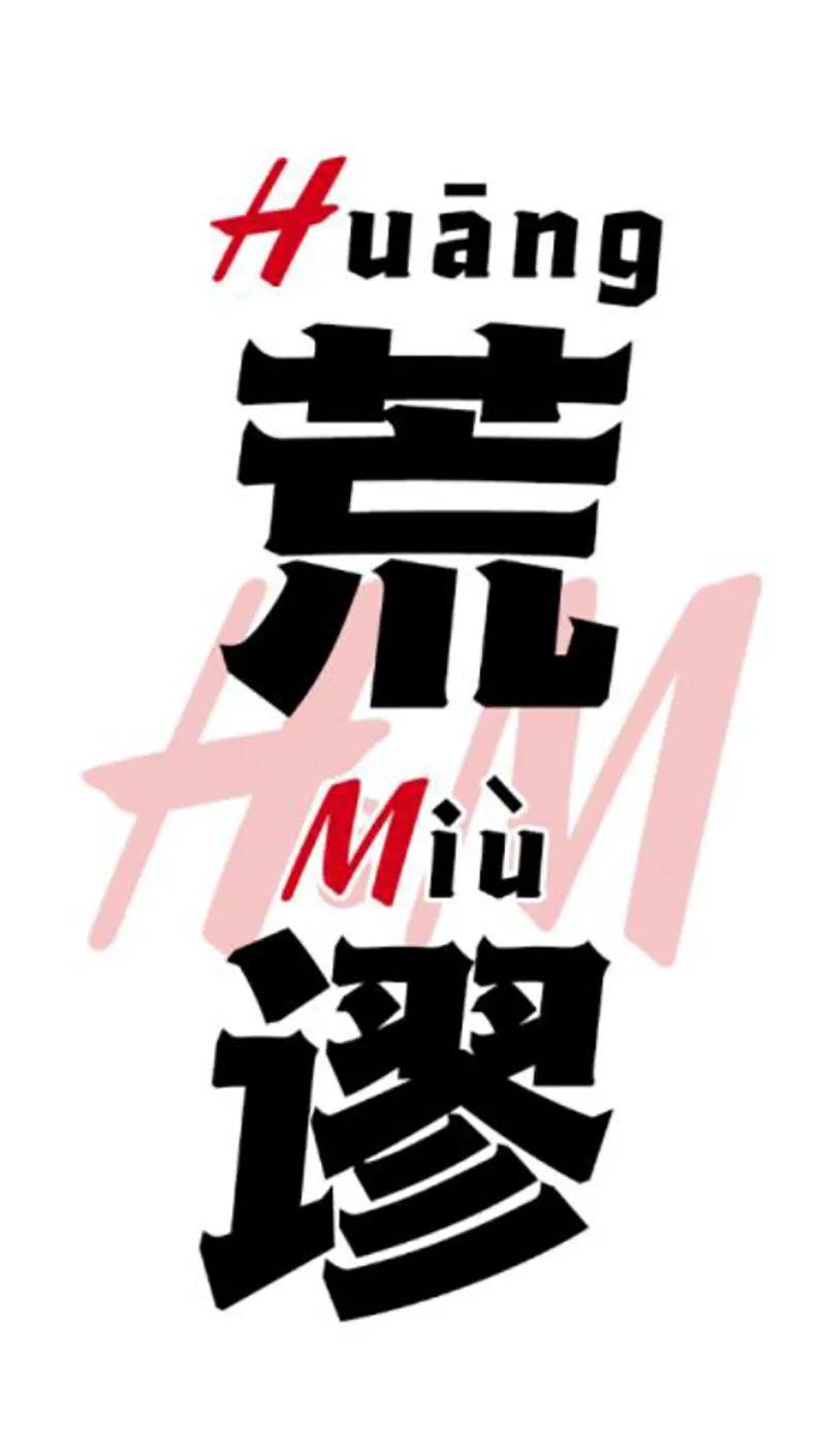 并制作旗帜鲜明的海报喊话h&m集团:共青团中央官微3月24日直接@hm中国