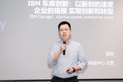 IBM大中华区车库体验中心主管鱼栋