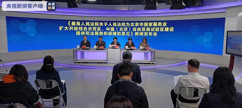 最高法院发布26条具体举措 保障北京“两区”建设