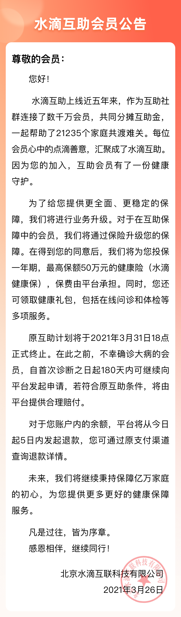 水滴公司公告称互助计划月底终止 将进行业务升级