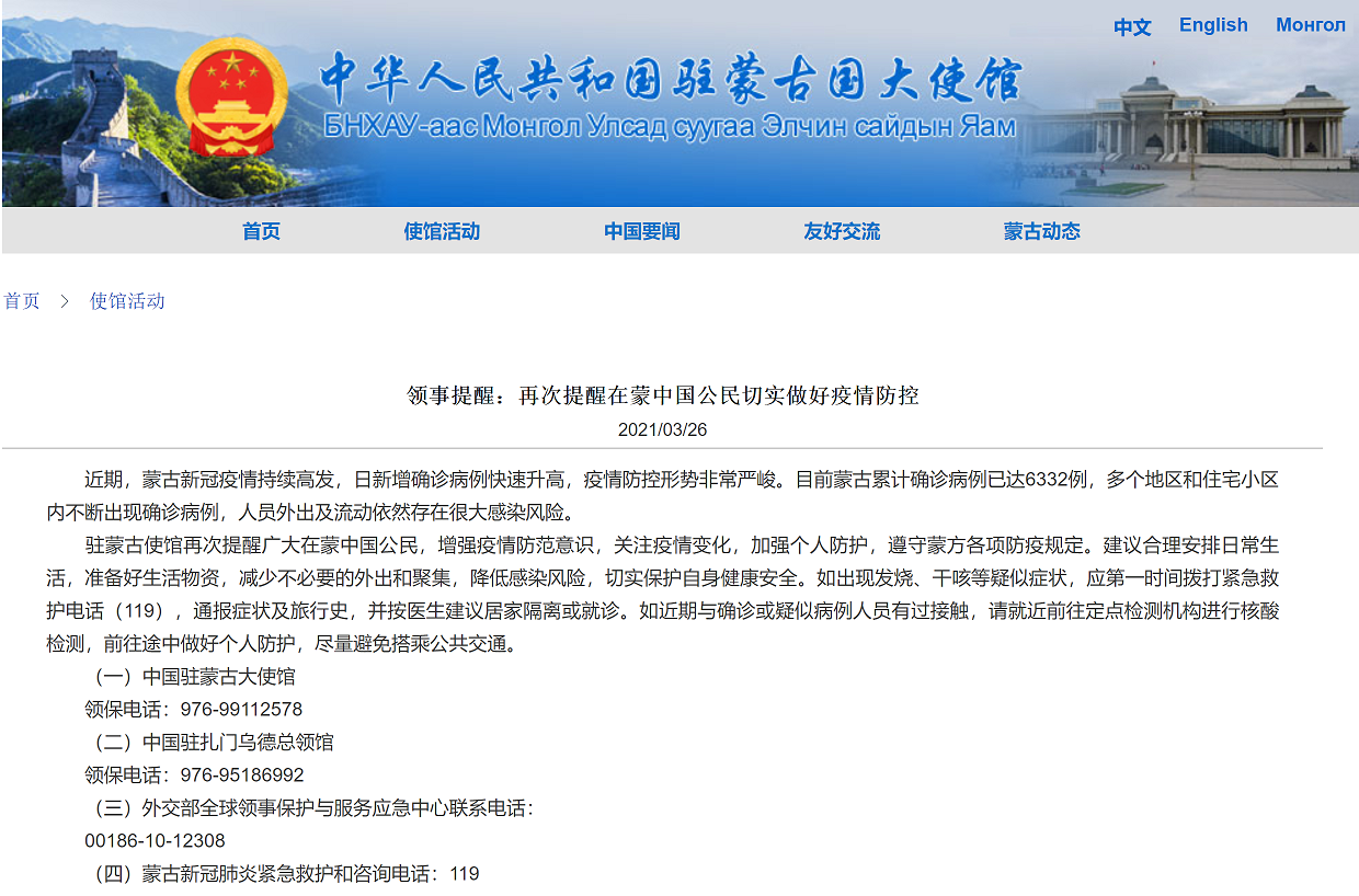 中国驻蒙古国大使馆再次提醒在蒙中国公民切实做好疫情防控工作