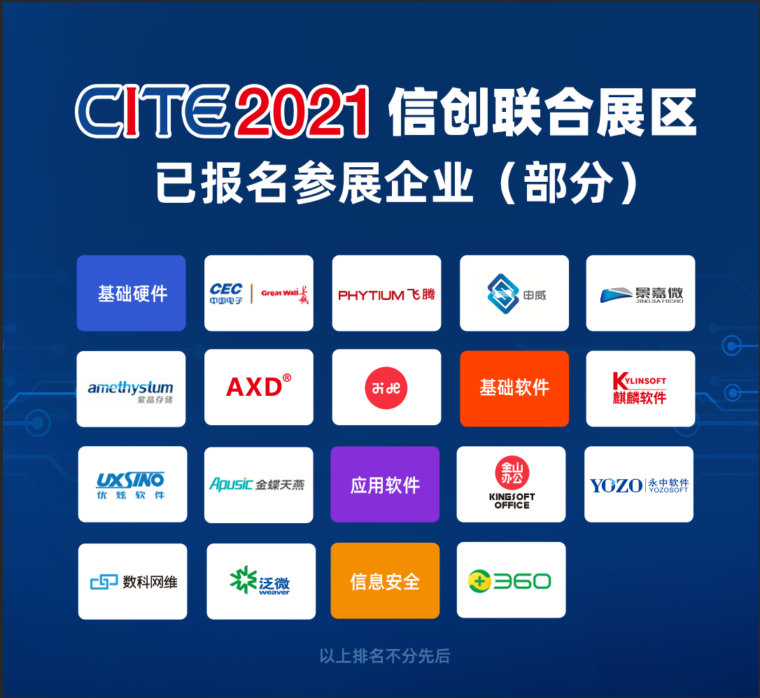 信创龙头齐聚CITE，共谋自主生态新格局