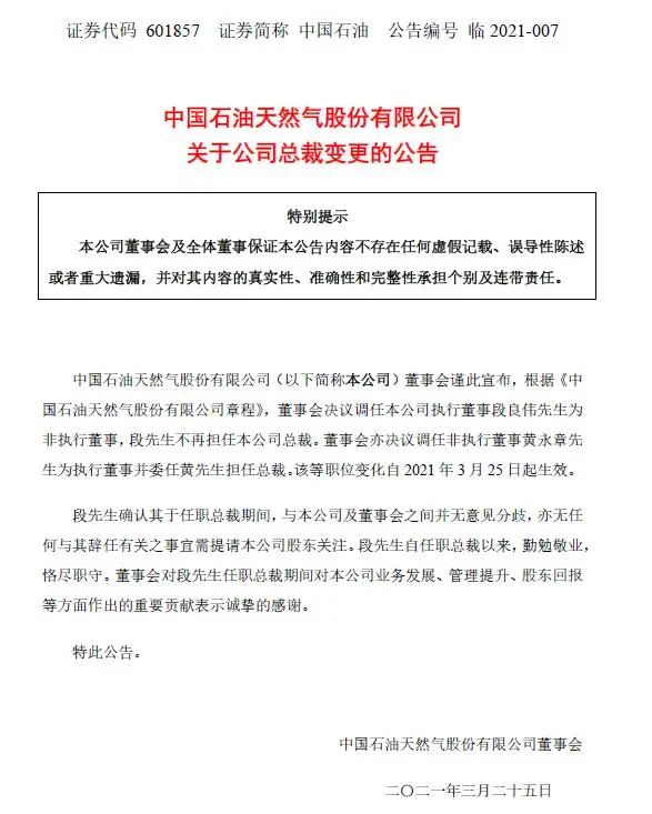 中国石油 调任黄永章为执行董事及总裁 中国石油 新浪财经 新浪网 中国石油 调任黄永章为执行董事及总裁 中国石油 新浪财经 新浪网