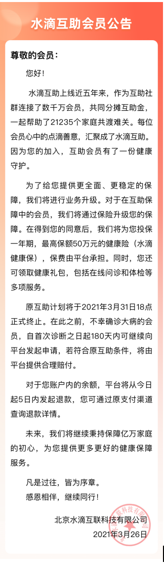 水滴互助平台服务模式升级，互助计划月底终止