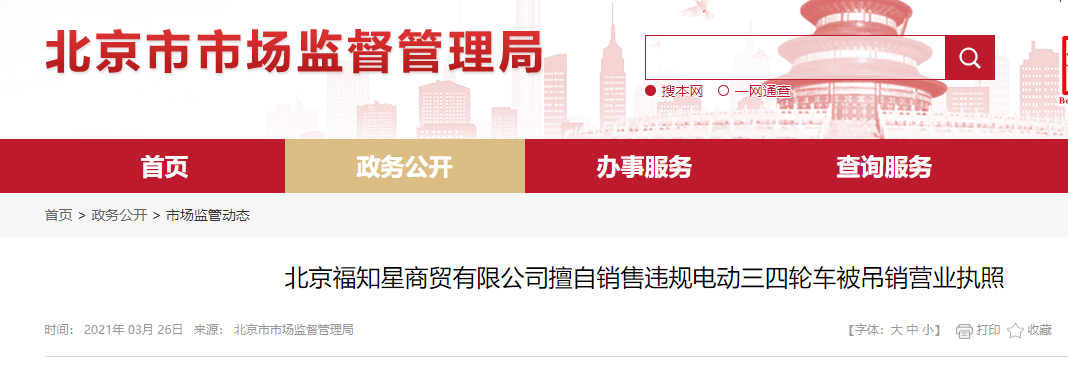 擅自销售违规 老代车 北京福知星公司被吊销营业执照 北京 新浪财经 新浪网