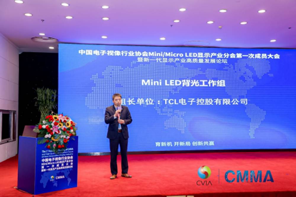 TCL任CMMA Mini LED背光专委会组长单位，牵头推进Mini LED行业快速发展