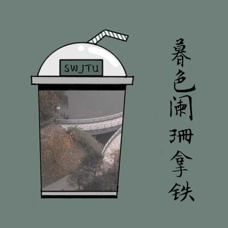 暮色阑珊之时来一杯交大专属限定拿铁入口微苦,回味甘醇就像伴着暮色