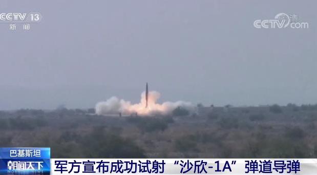 巴基斯坦军方宣布成功试射“沙欣-1A”弹道导弹