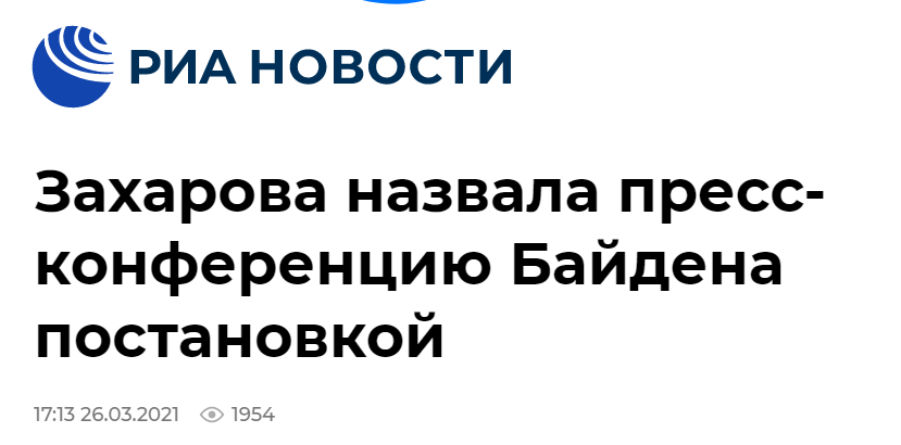 扎哈罗娃评拜登首场新闻记者会表现：完全是场“演出”