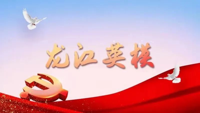 上极光学党史探索龙江精神密码映照初心征程