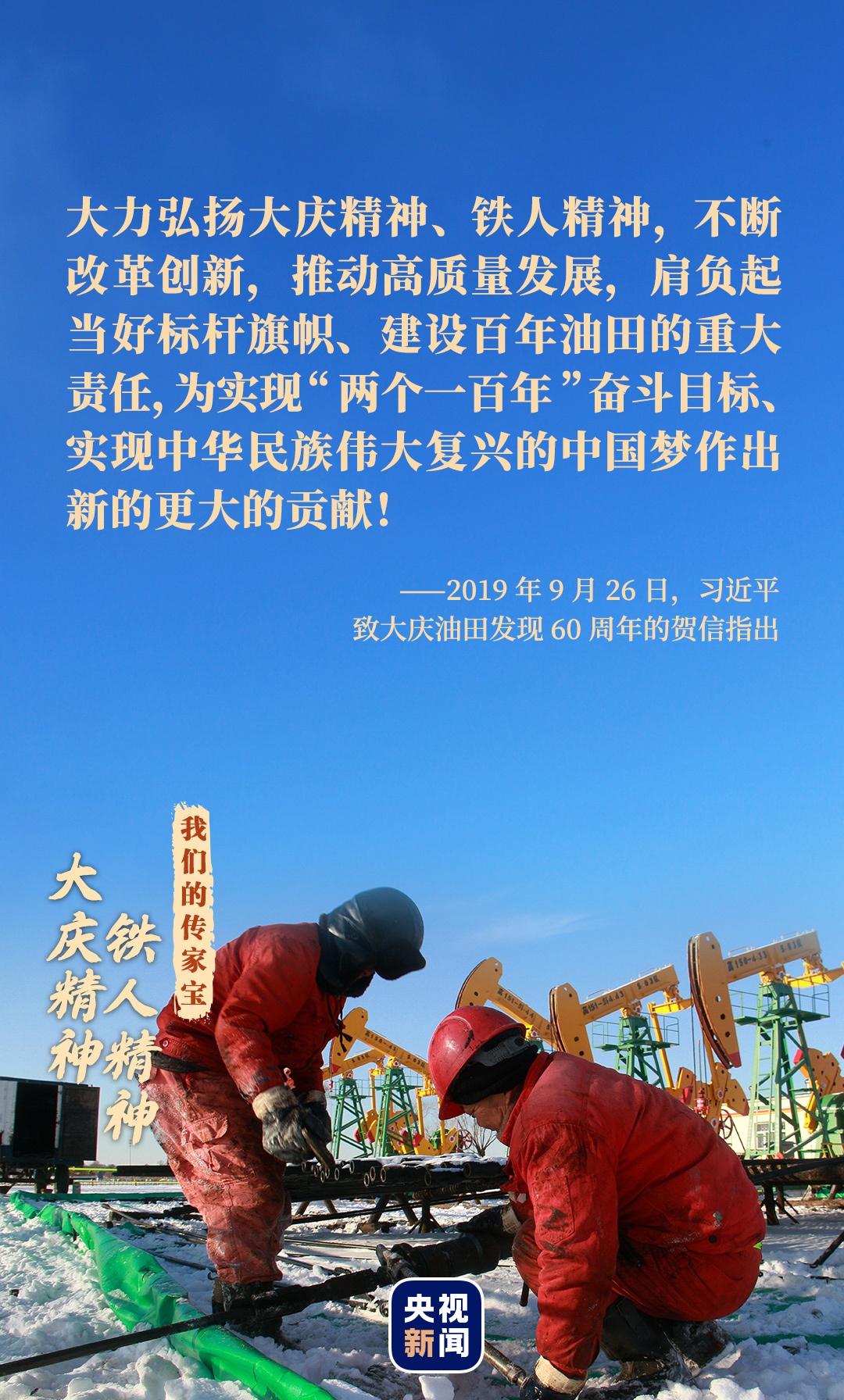 我们的传家宝丨大庆精神铁人精神