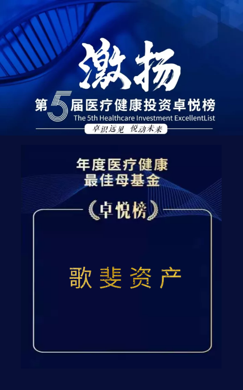 载誉前行│歌斐资产私募股权投资领域获得六项大奖
