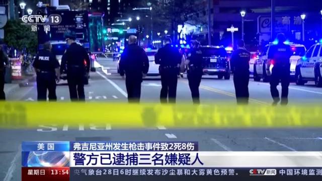 美国弗吉尼亚州比奇市枪击事件已致2死8伤 警方已逮捕三名嫌疑人