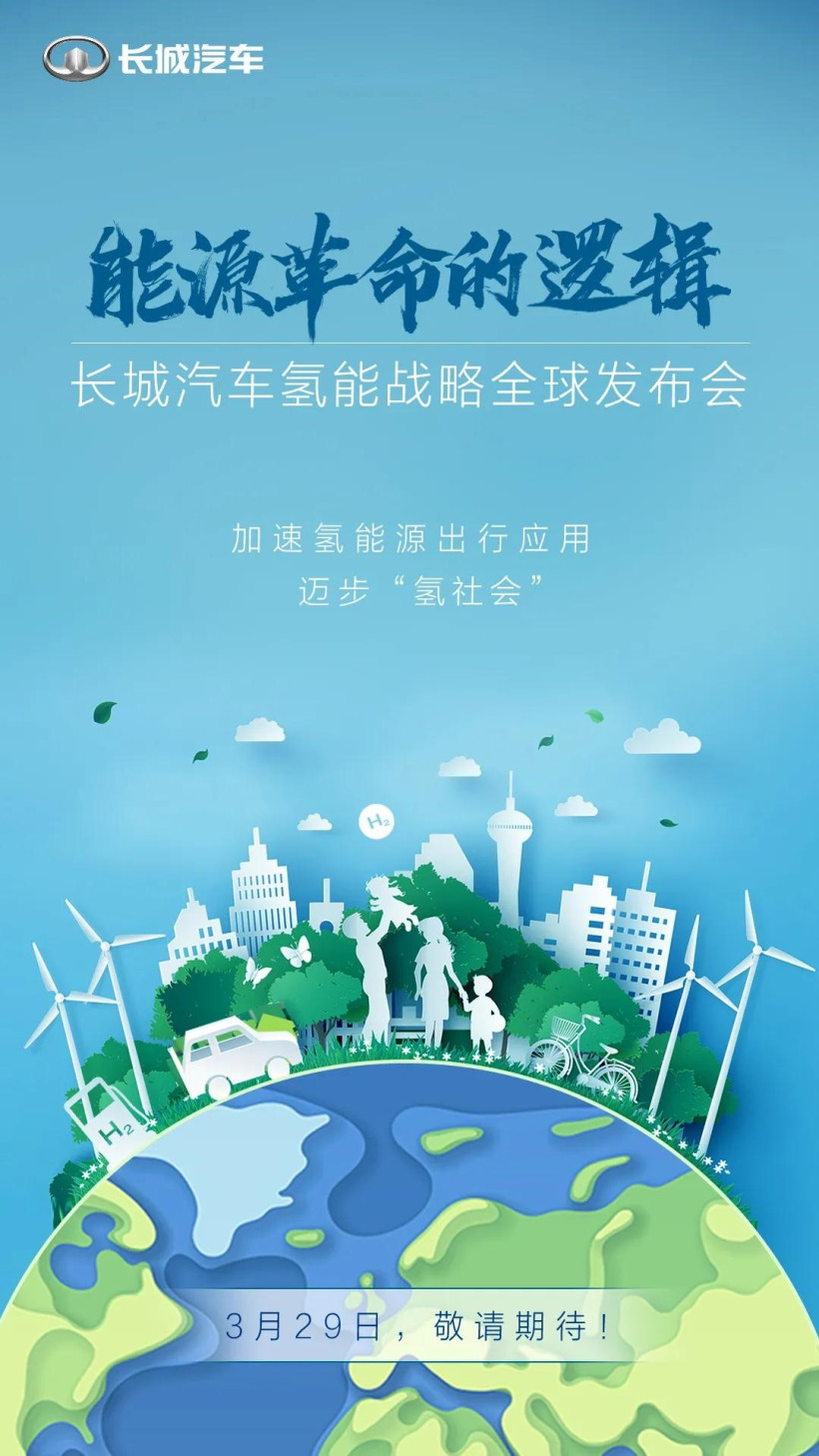 长城汽车：3月29日将正式发布长城汽车氢能战略