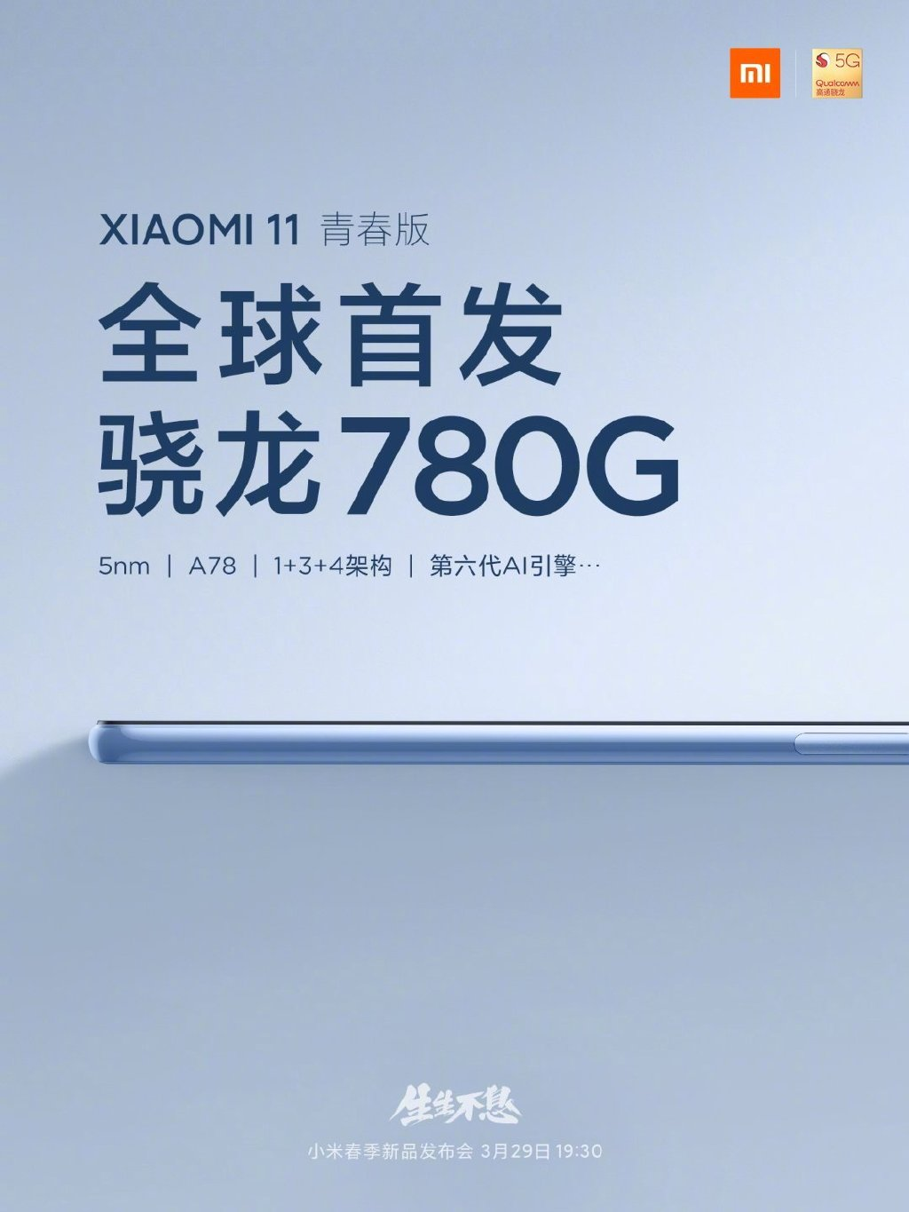 小米11青春版宣布首发骁龙780G：5nm工艺打造