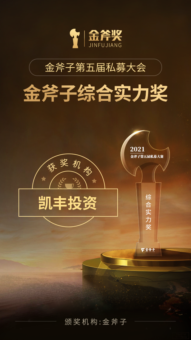 荣耀石▎凯丰投资斩获金斧奖综合实力和最佳人气双项殊荣