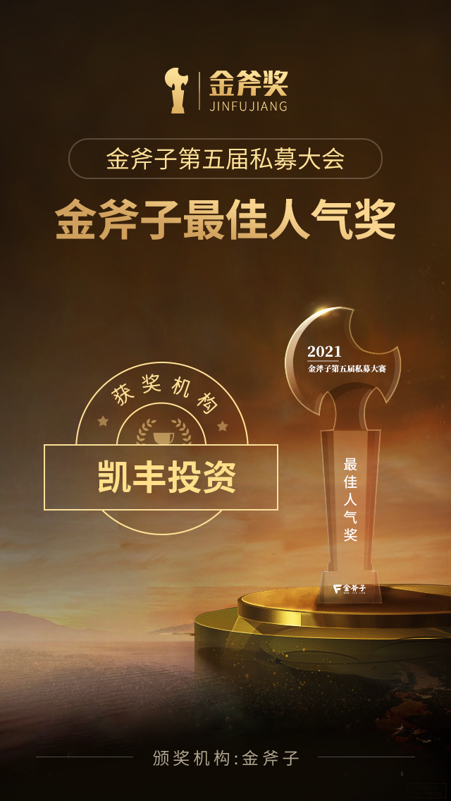 荣耀石▎凯丰投资斩获金斧奖综合实力和最佳人气双项殊荣