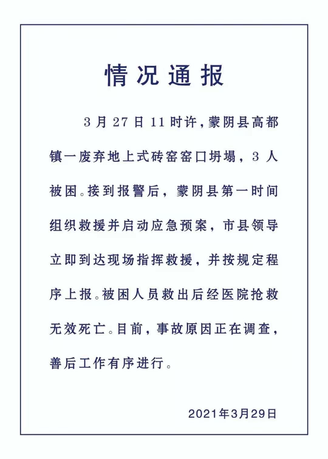 山东蒙阴一砖窑发生坍塌 事故造成3人死亡