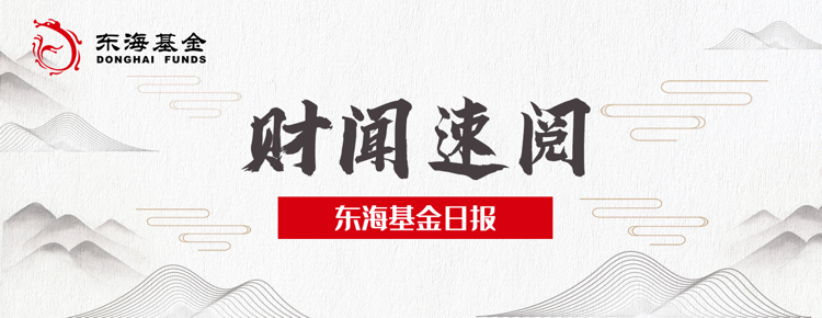 “东海基金日报3月29日