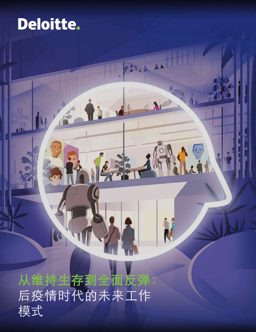从维持生存到全面反弹后疫情时代的未来工作模式