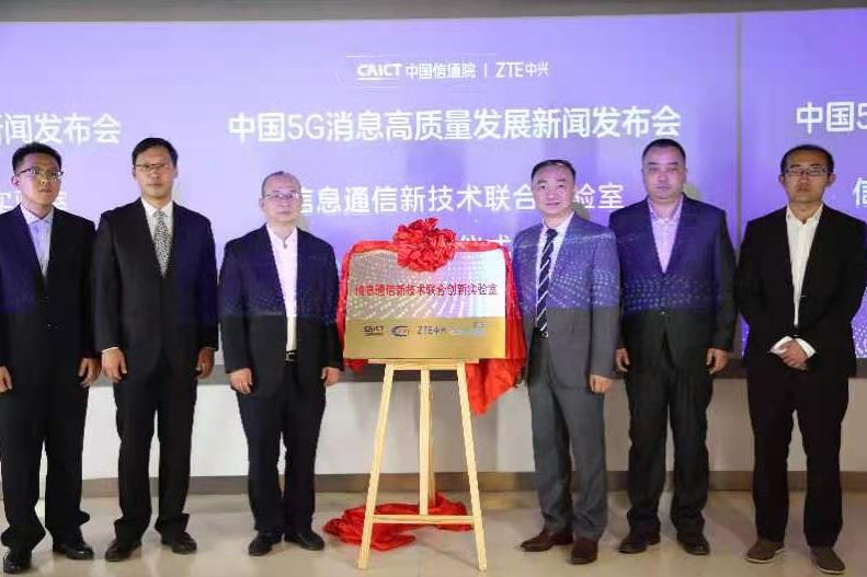 中国信通院联合中兴通讯成立联合实验室发布首个5G消息平台标准