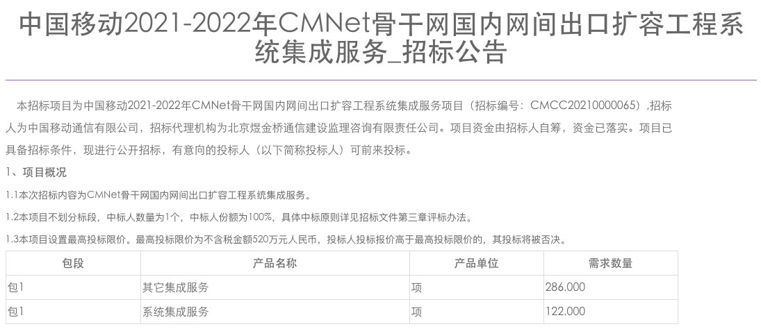 中国移动CMNet骨干网国内网间出口扩容工程系统集成服务开标