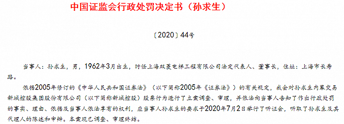 图片来源：2020年8月4日《中国证监会行政处罚决定书（孙求生）》