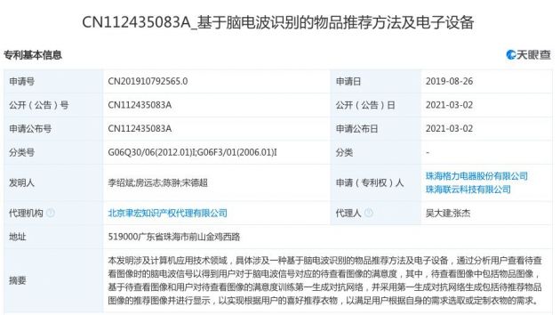 格力公开“基于脑电波识别的物品推荐方法”相关专利