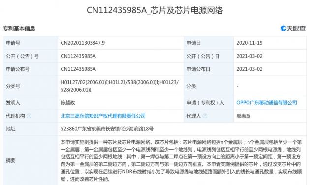 OPPO关联公司公开“芯片及芯片电源网络”专利