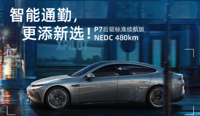 小鹏汽车新增480公里续航磷酸铁锂版P7 起售价22.99万元、预计5月交付