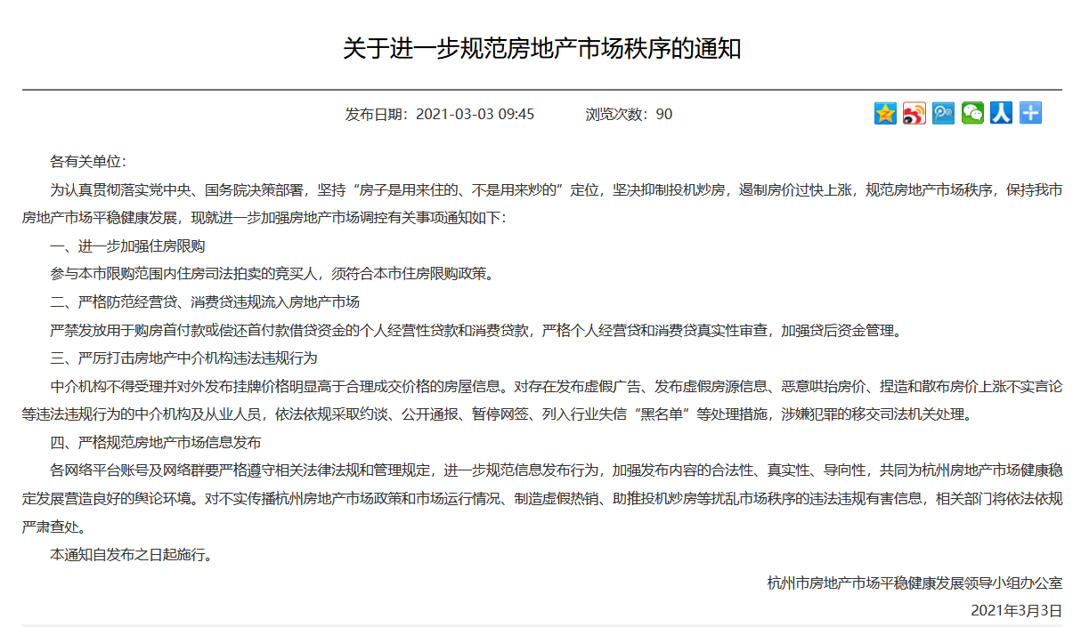 杭州加码楼市调控：法拍房纳入限购 严防经营贷违规流入楼市