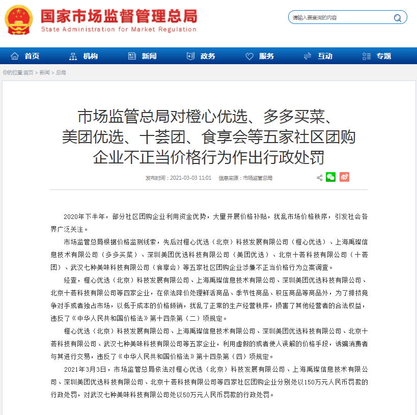 美团优选、多多买菜等5社区团购企业因价格欺诈等被顶格处罚