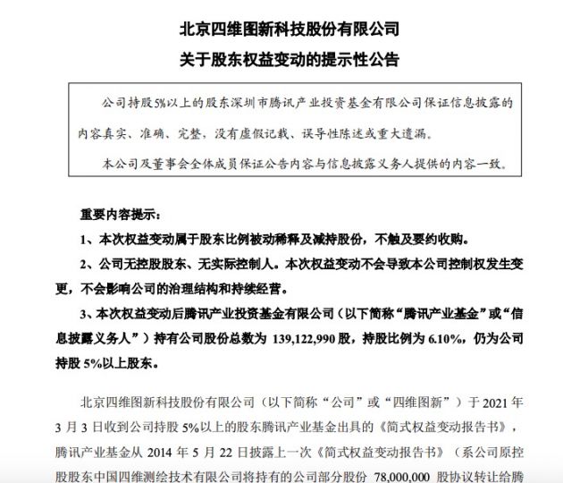 四维图新：腾讯产业基金持股比例降至6.1%