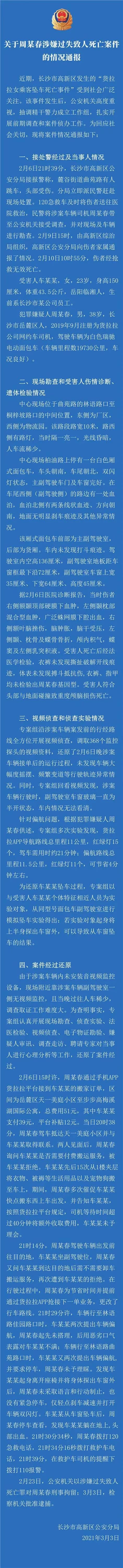 警方通报货拉拉女乘客坠车死亡事件细节，涉事司机被批捕