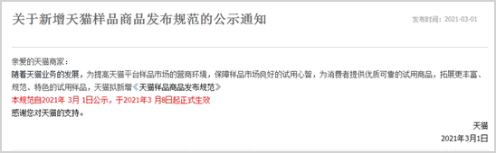 线上美妆小样迎最严管理？天猫发新规整治