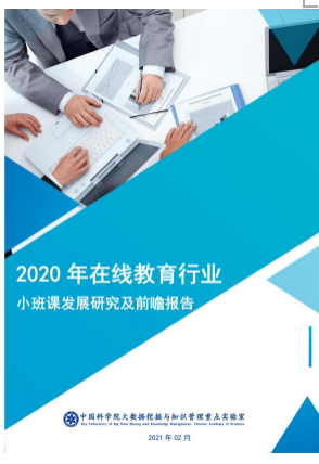 中科院报告：在线教育告别粗放成长期　火花思维小班课模式将成主流