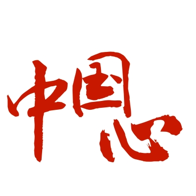 大乙烯装上中国心