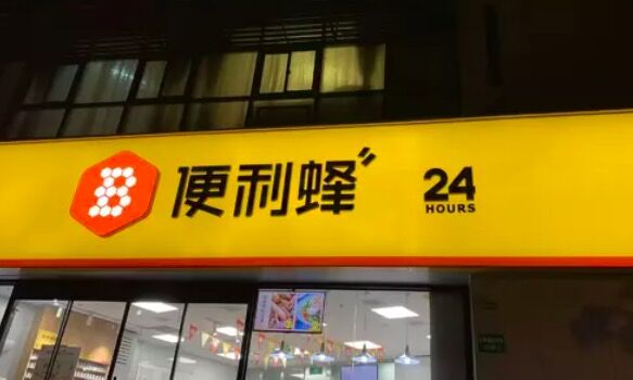 便利蜂：上海、南京、天津、廊坊门店已实现盈利