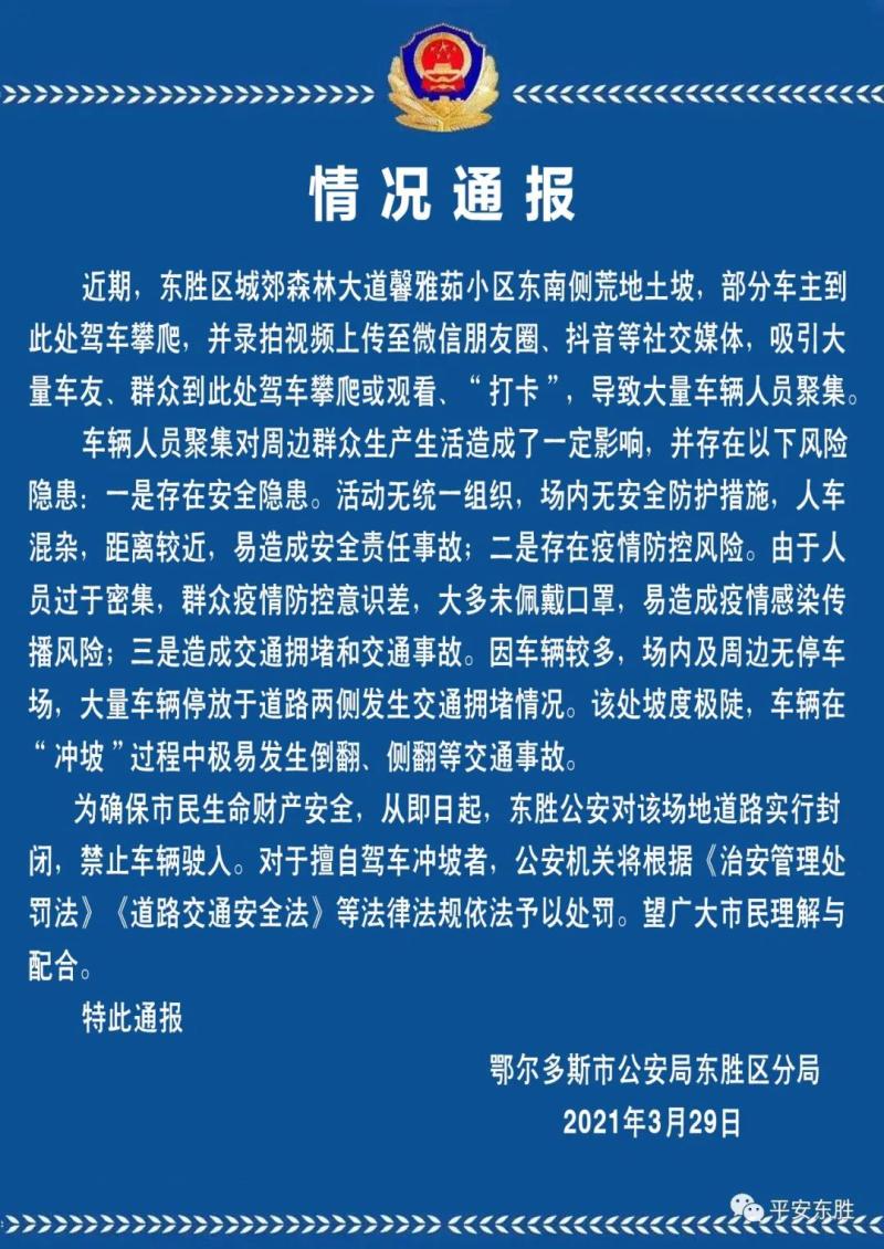 鄂尔多斯城郊一荒地土坡成车友 冲坡 网红地警方封闭禁驶 鄂尔多斯 新浪财经 新浪网