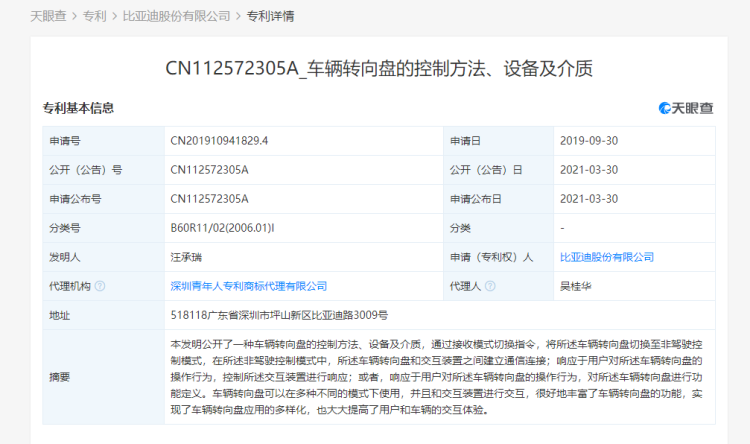 比亚迪关联公司公开“车辆转向盘的控制方法”相关专利