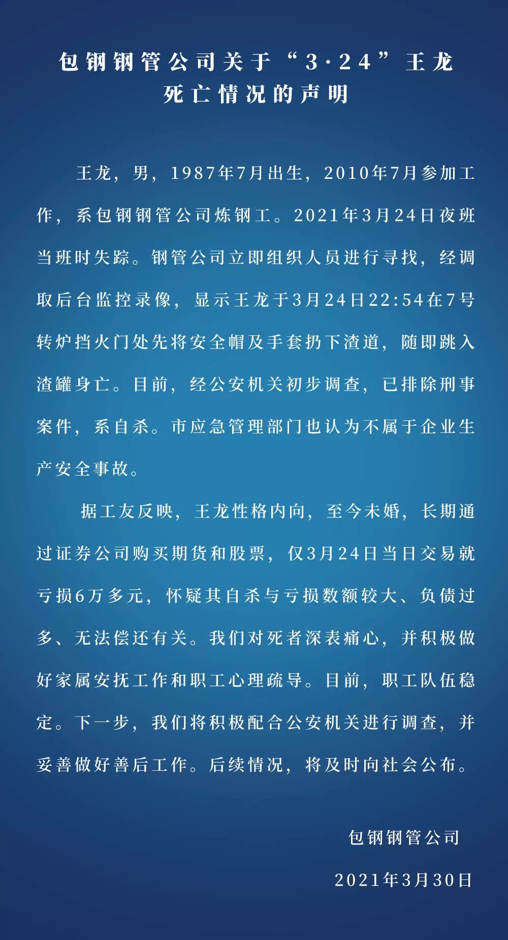 包钢回应员工跳钢水自杀:疑与证券亏损大、无法还债有关