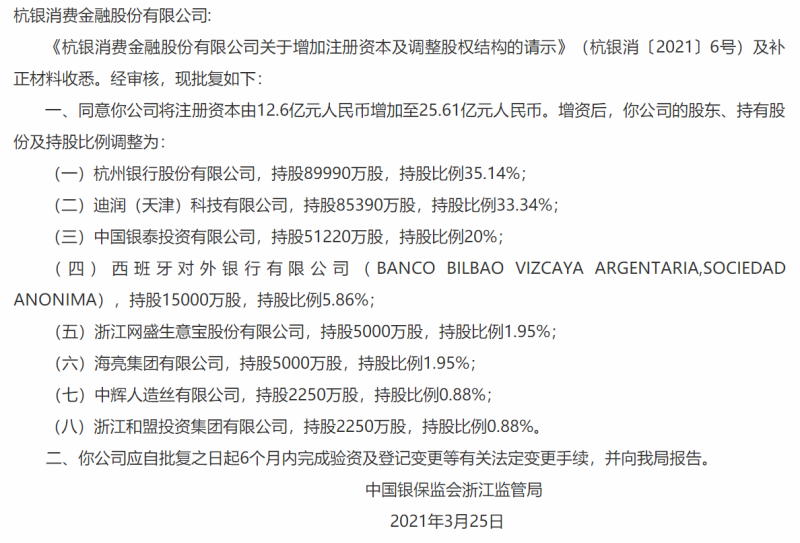 滴滴拿下消费金融牌照，成杭银消金第二大股东