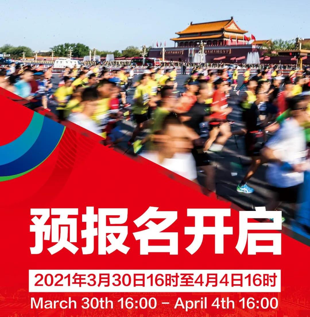 4月24日开跑！2021北京国际长跑节开启预报名