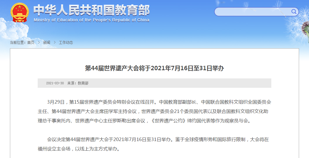 线上为主！第44届世界遗产大会将于2021年7月16日至31日举办